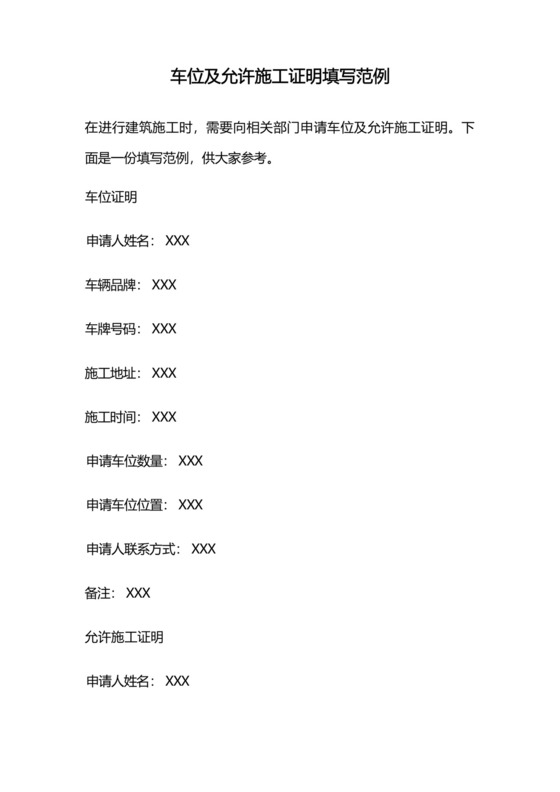 车位及允许施工证明填写范例.docx