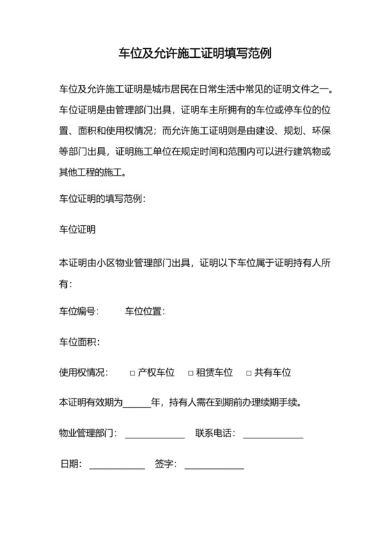 车位及允许施工证明填写范例.docx