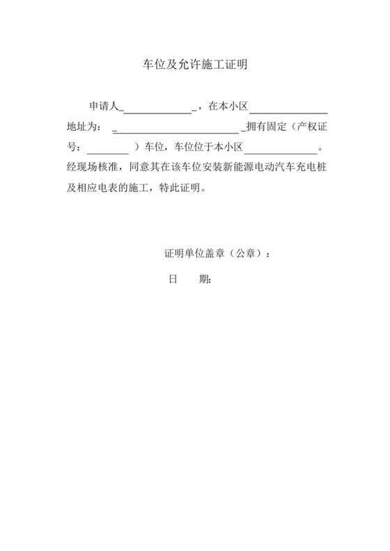 车位及允许施工证明模板.docx