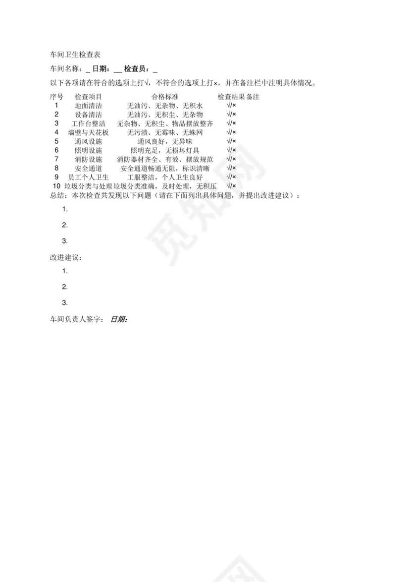 车间卫生检查表.docx