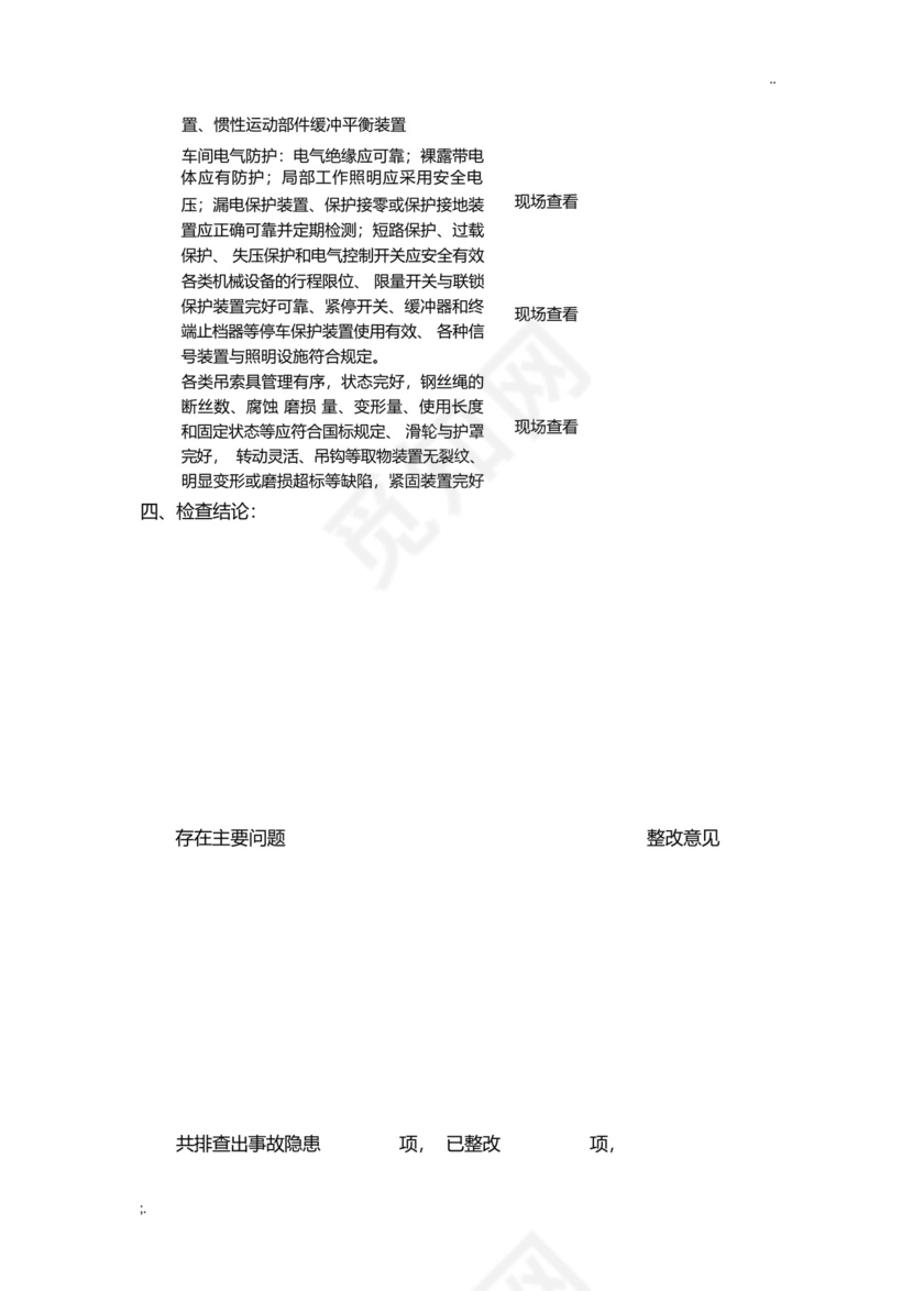 车间安全生产隐患排查表-.docx
