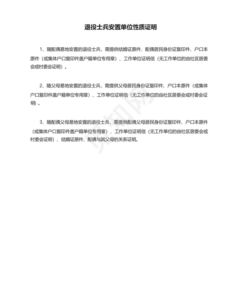 退役士兵安置单位性质证明.docx
