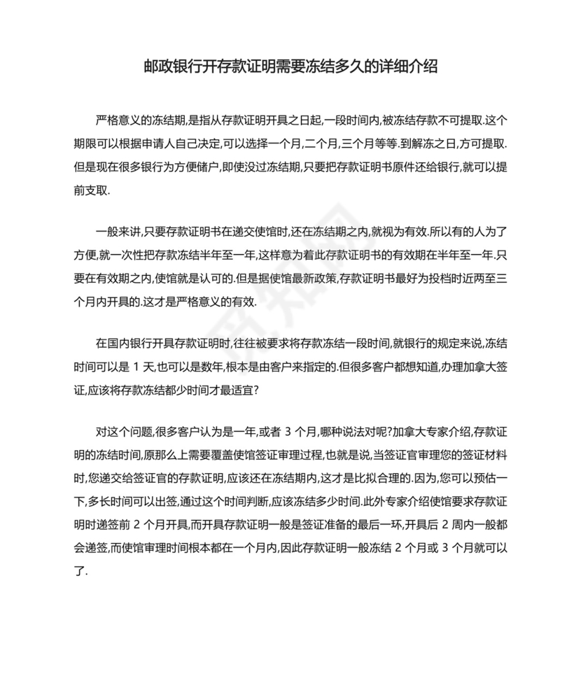 邮政银行开存款证明需要冻结多久的详细介绍.docx