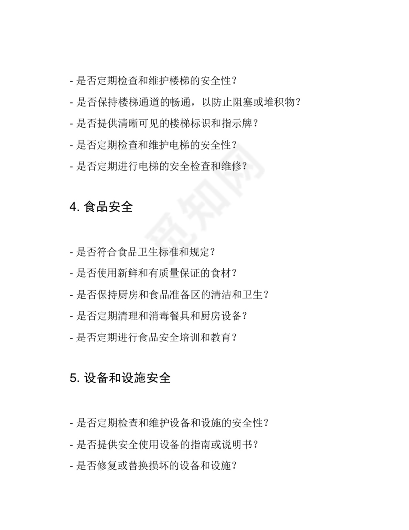 酒店、旅馆安全检查表.docx