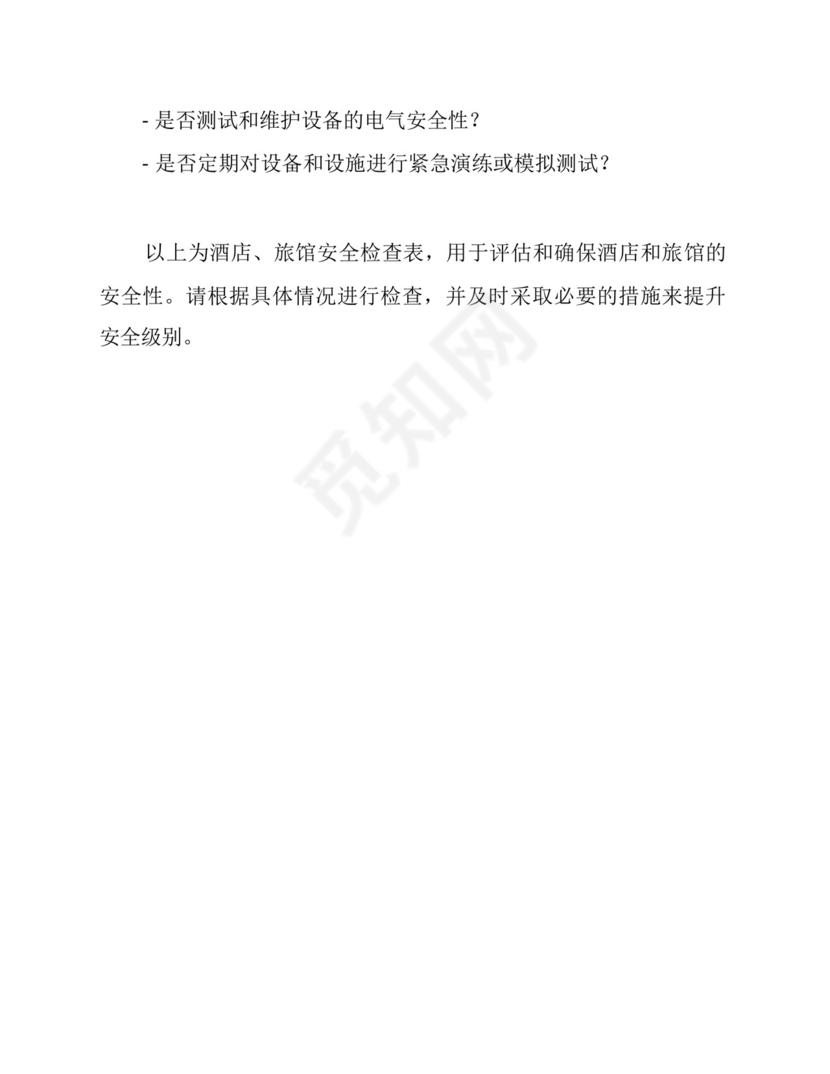 酒店、旅馆安全检查表.docx
