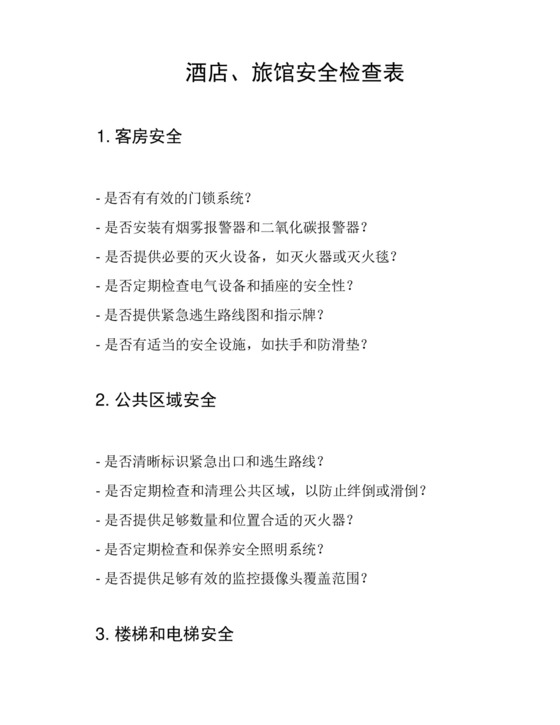 酒店、旅馆安全检查表.docx