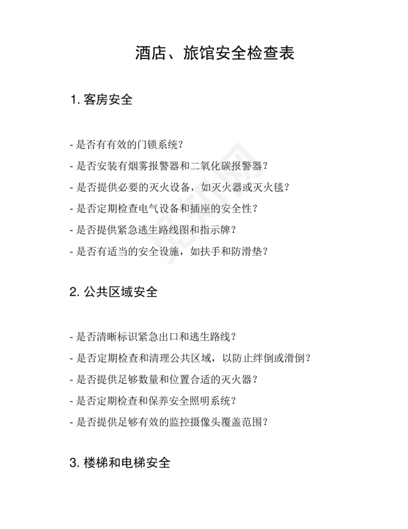 酒店、旅馆安全检查表.docx