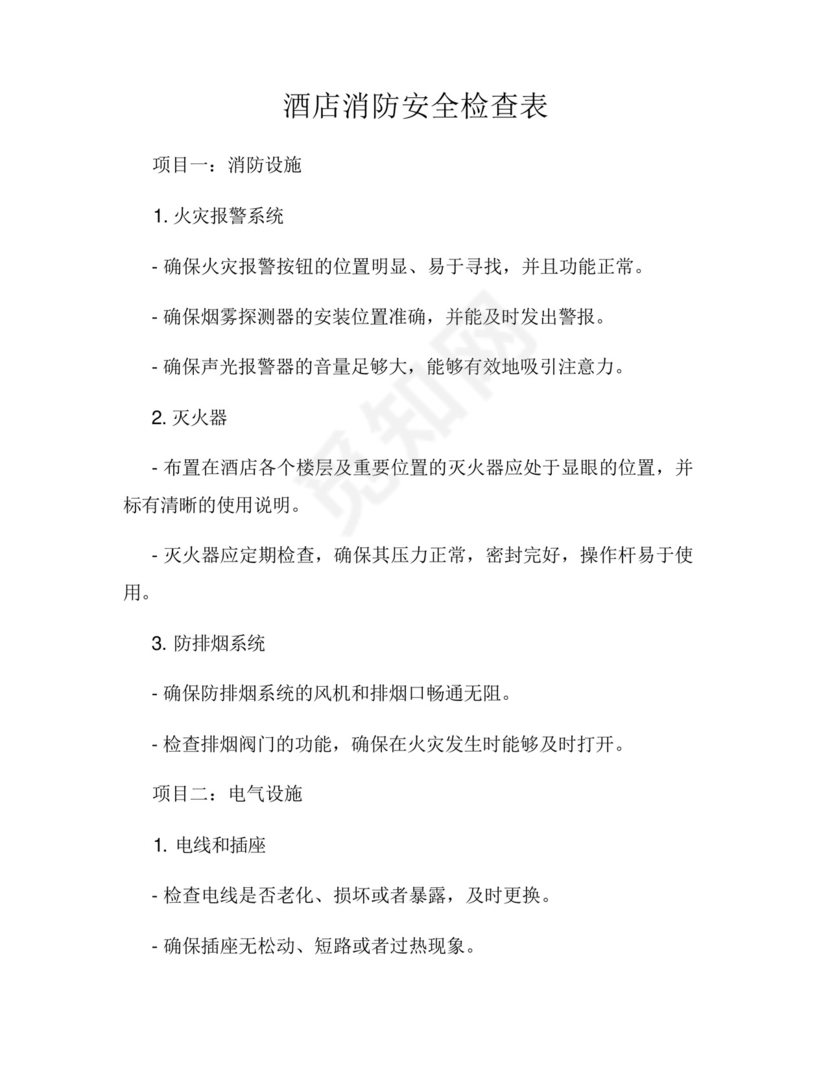 酒店消防安全检查表.docx