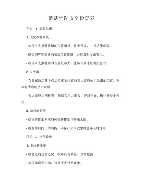 酒店消防安全检查表.docx
