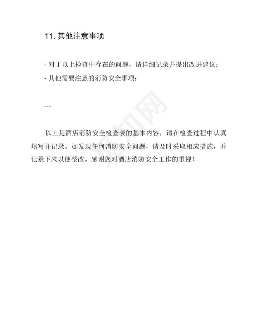 酒店消防安全检查表.docx