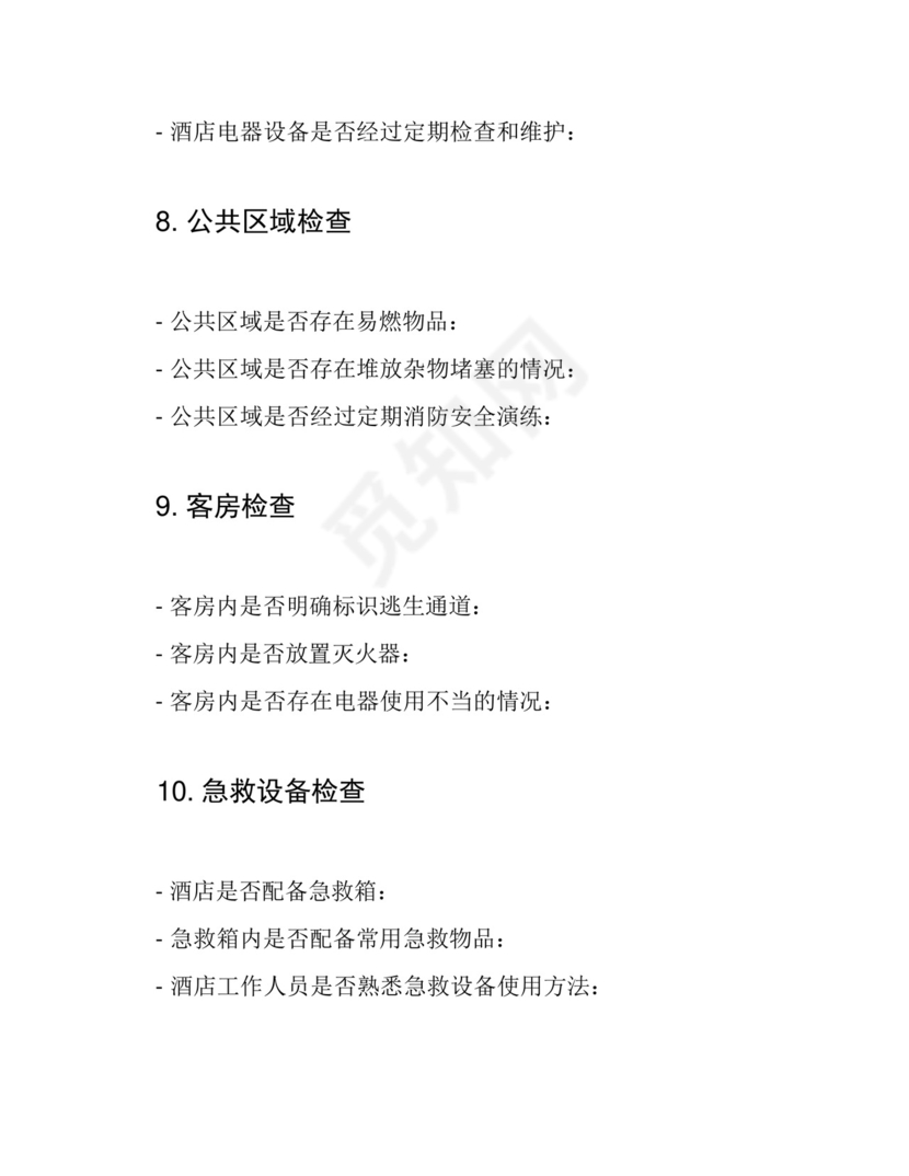 酒店消防安全检查表.docx