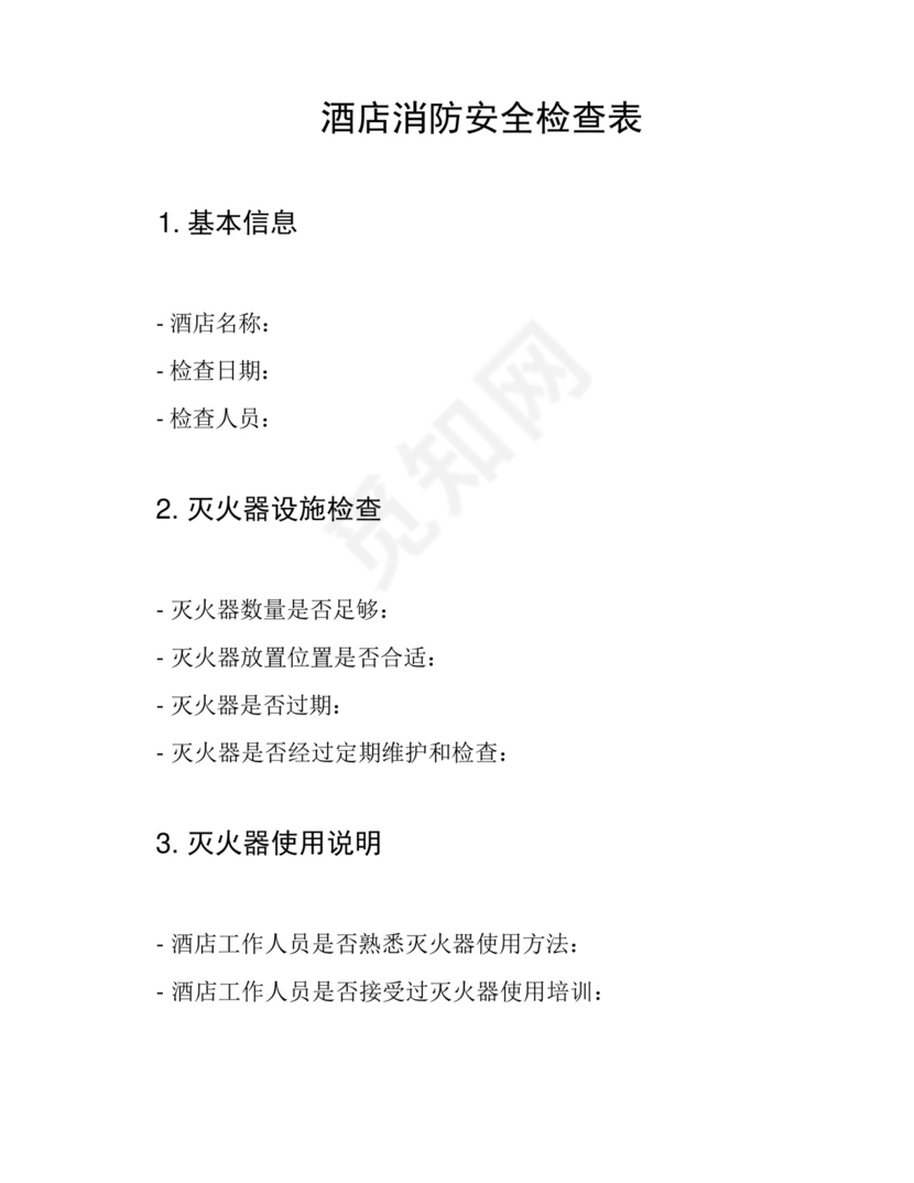 酒店消防安全检查表.docx