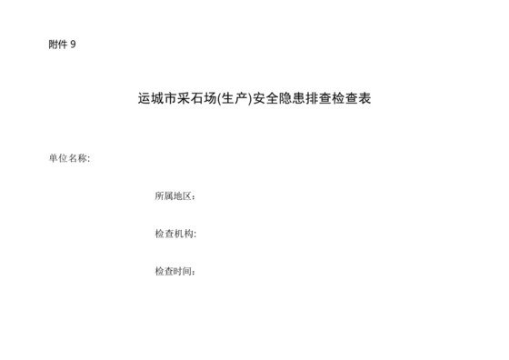 采石场(生产)安全隐患排查检查表-.docx