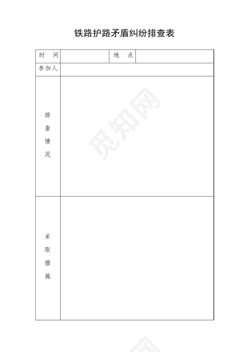 铁路护路矛盾纠纷排查表-.docx