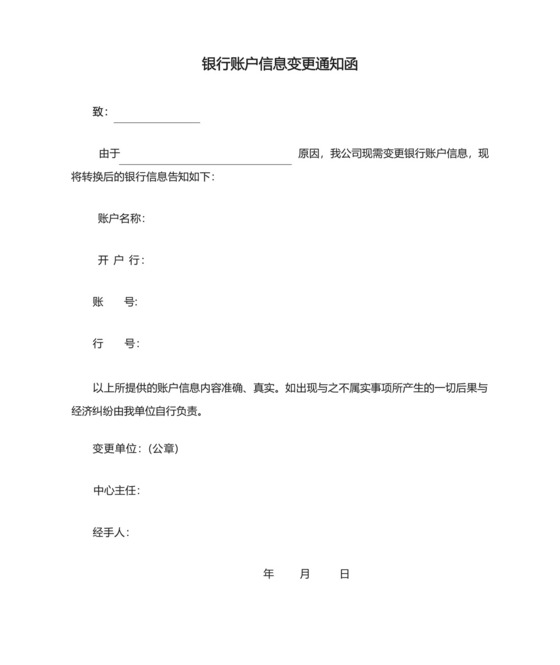 银行账户信息变更通知函(精品).docx