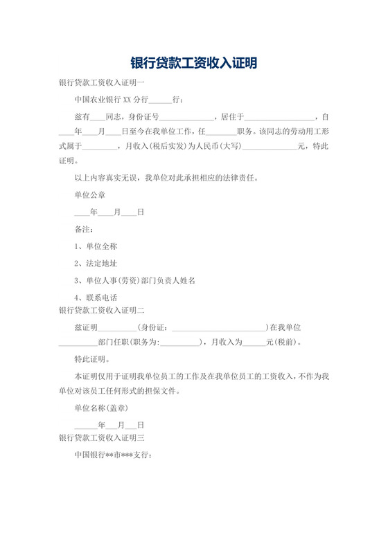 银行贷款工资收入证明.docx