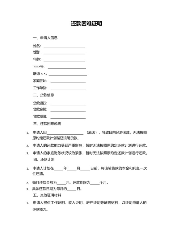 银行还款困难证明模板.docx