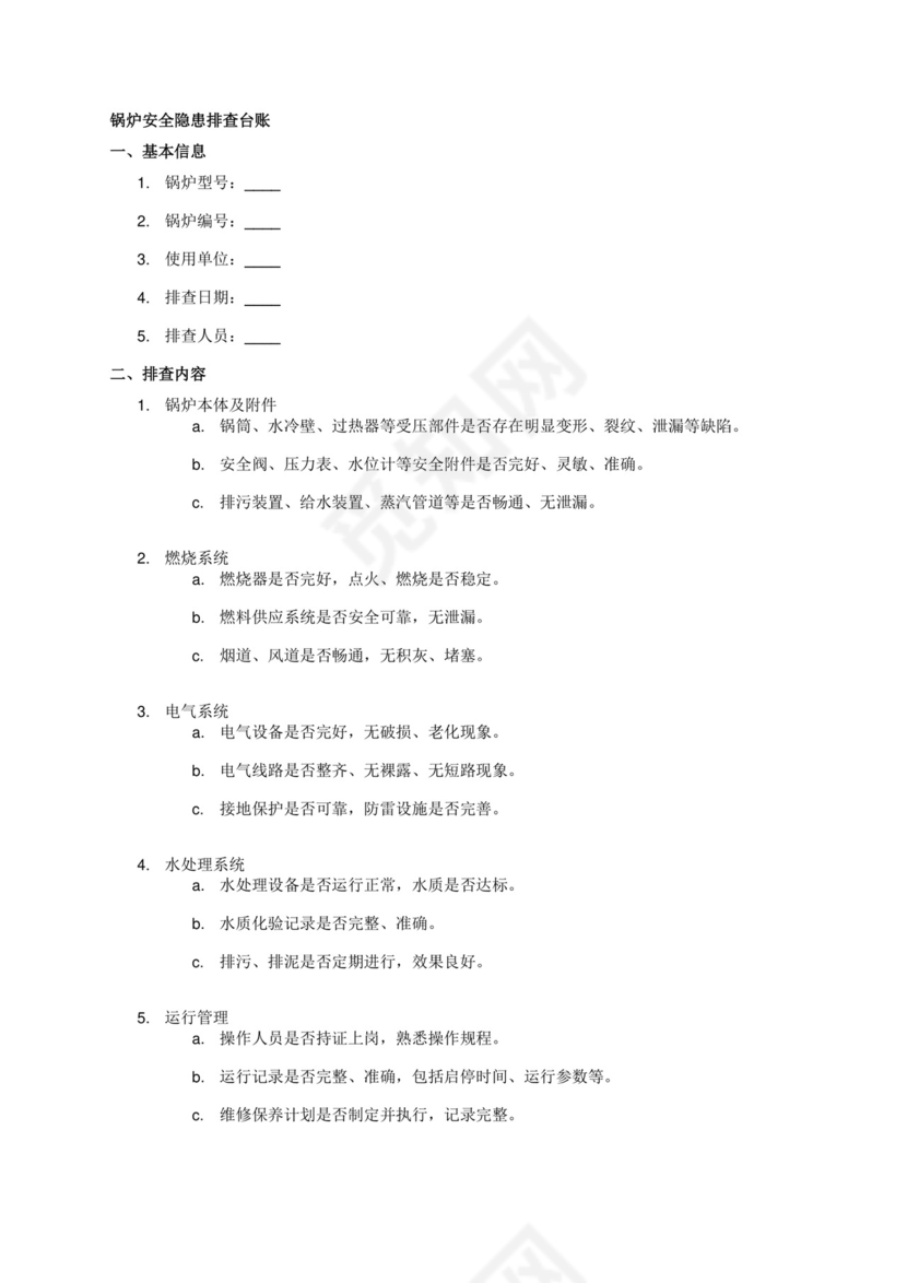 锅炉安全隐患排查台账.docx