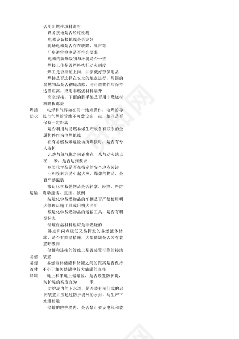 防火防爆、防尘防毒安全检查表-.docx