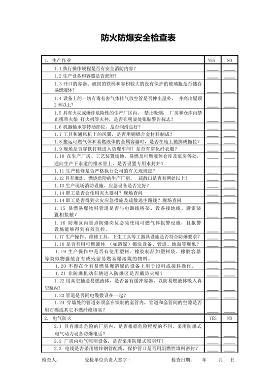 防火防爆安全检查表.docx
