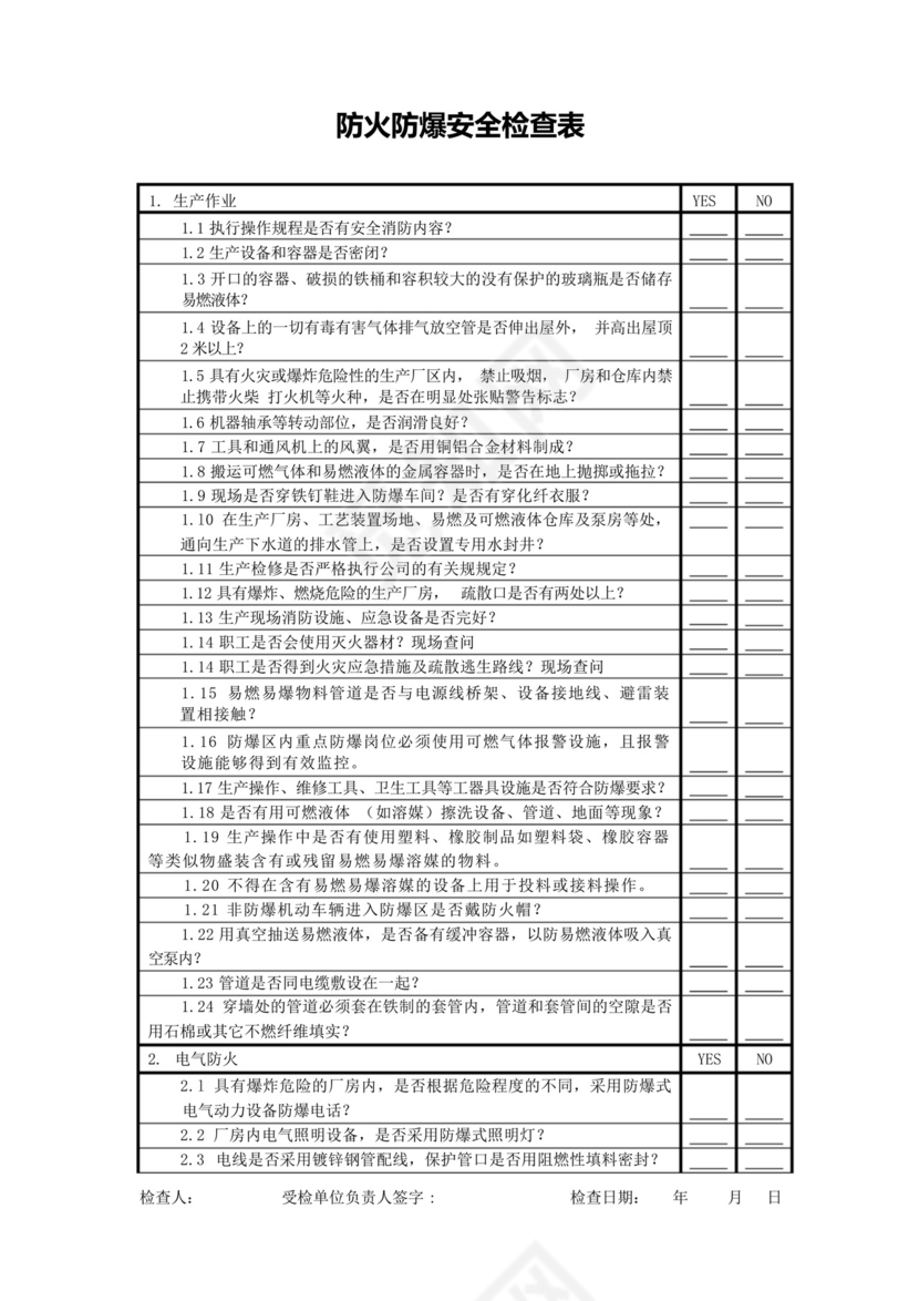 防火防爆安全检查表.docx