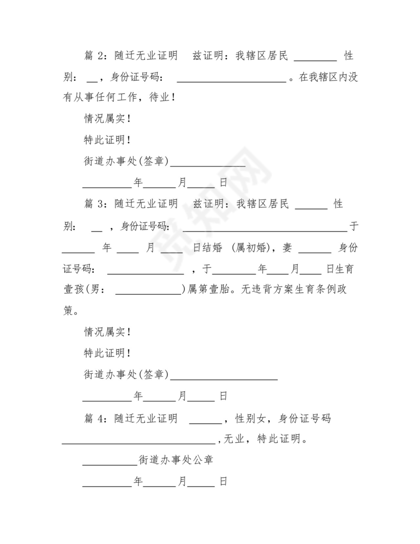 随迁无业证明(通用9篇).docx