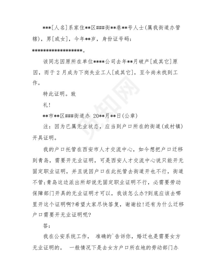 随迁无业证明(通用9篇).docx