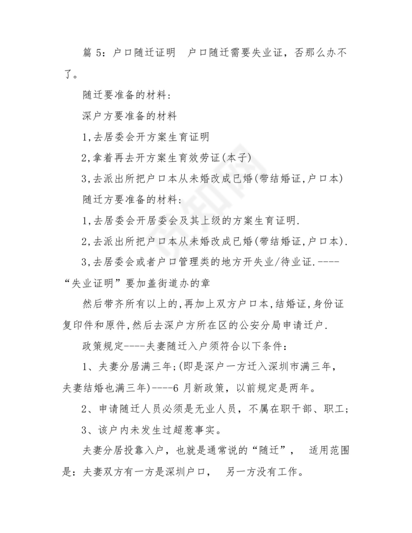 随迁无业证明(通用9篇).docx