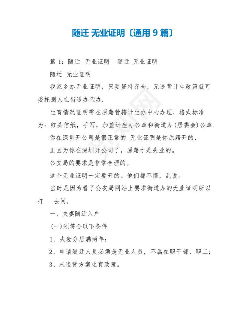 随迁无业证明(通用9篇).docx