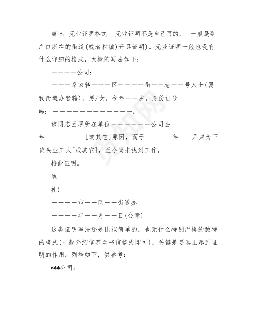 随迁无业证明(通用9篇).docx