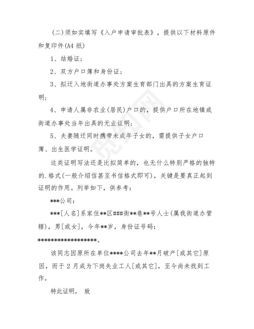 随迁无业证明(通用9篇).docx