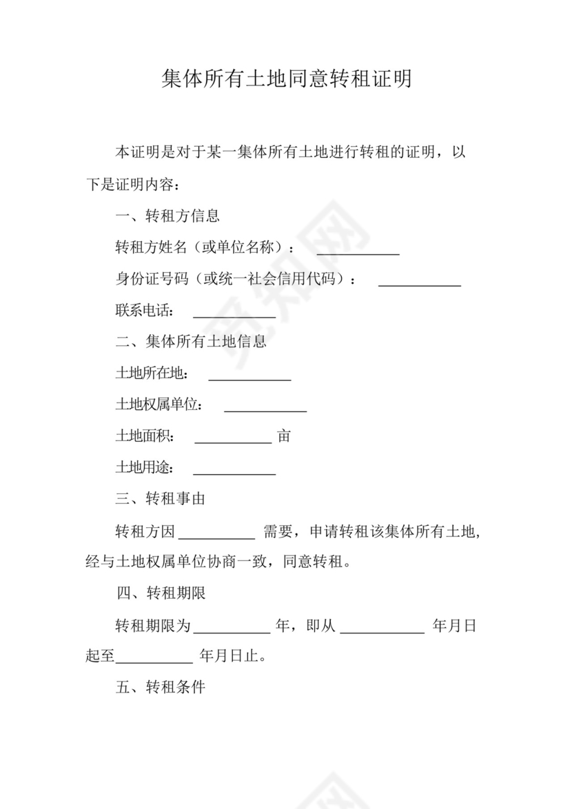 集体所有土地同意转租证明.docx
