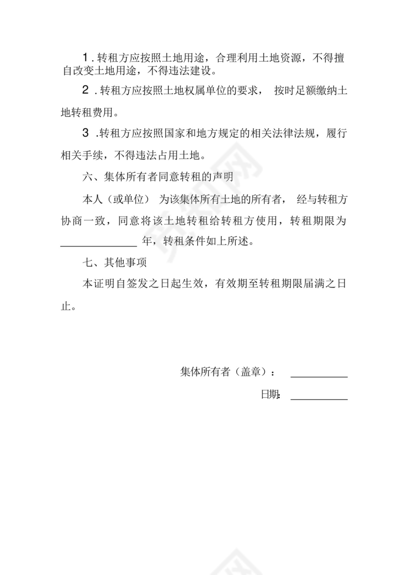 集体所有土地同意转租证明.docx