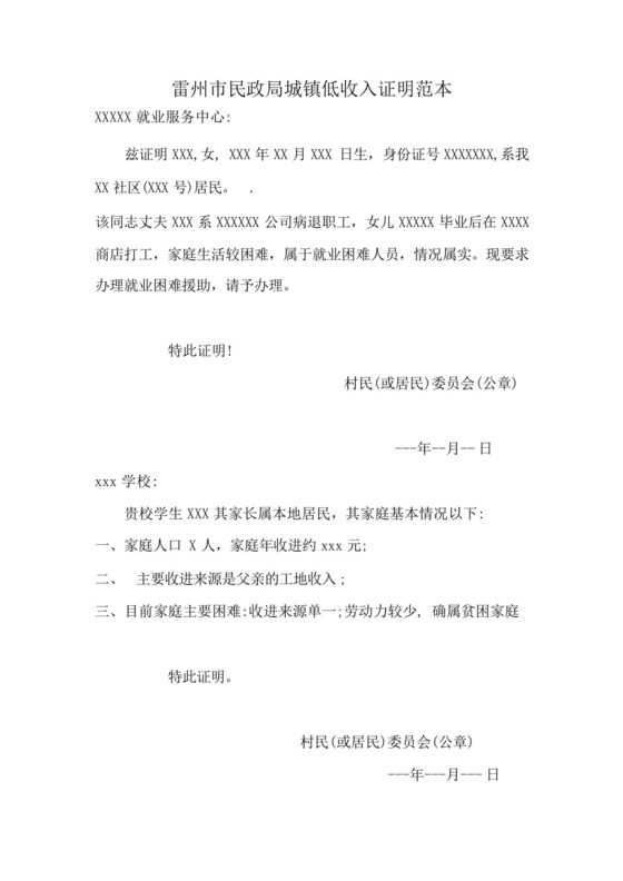 雷州市民政局城镇低收入证明范本.docx