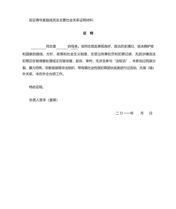 青年家庭成员及主要社会关系证明材料.docx