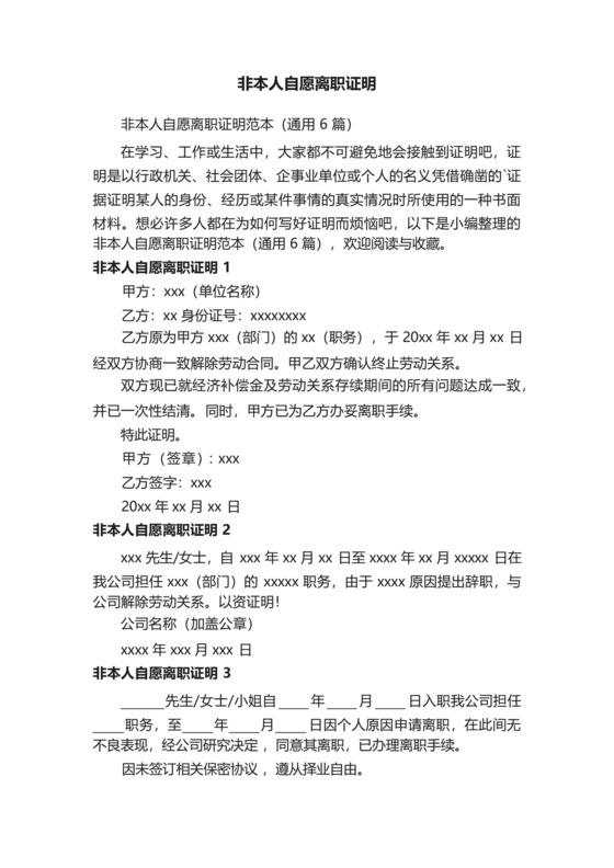 非本人自愿离职证明范本（通用6篇）.docx