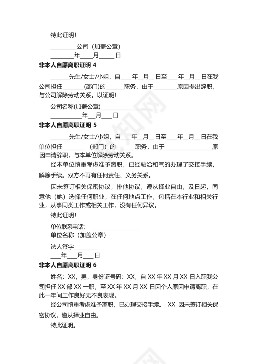 非本人自愿离职证明范本（通用6篇）.docx