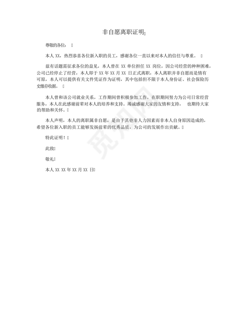 非自愿离职证明.docx