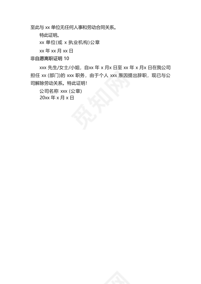 非自愿离职证明模板(精选10篇).docx