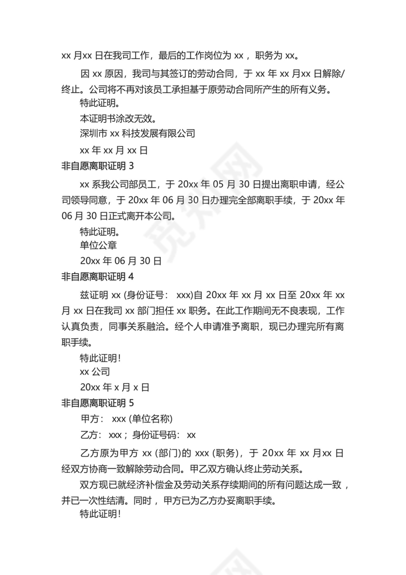 非自愿离职证明模板(精选10篇).docx