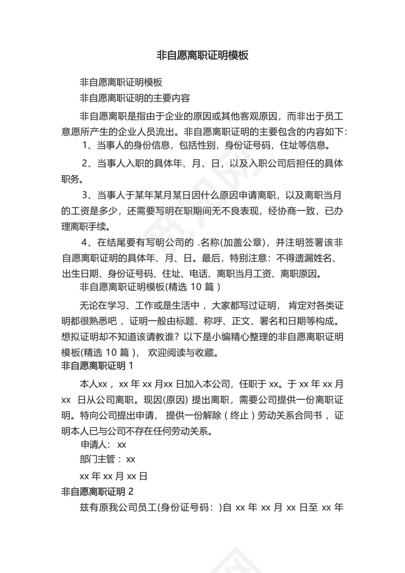 非自愿离职证明模板(精选10篇).docx