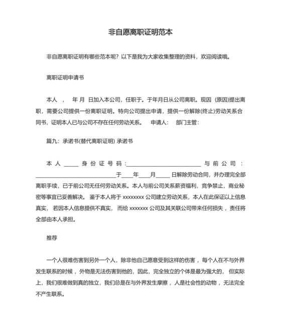 非自愿离职证明范本.docx