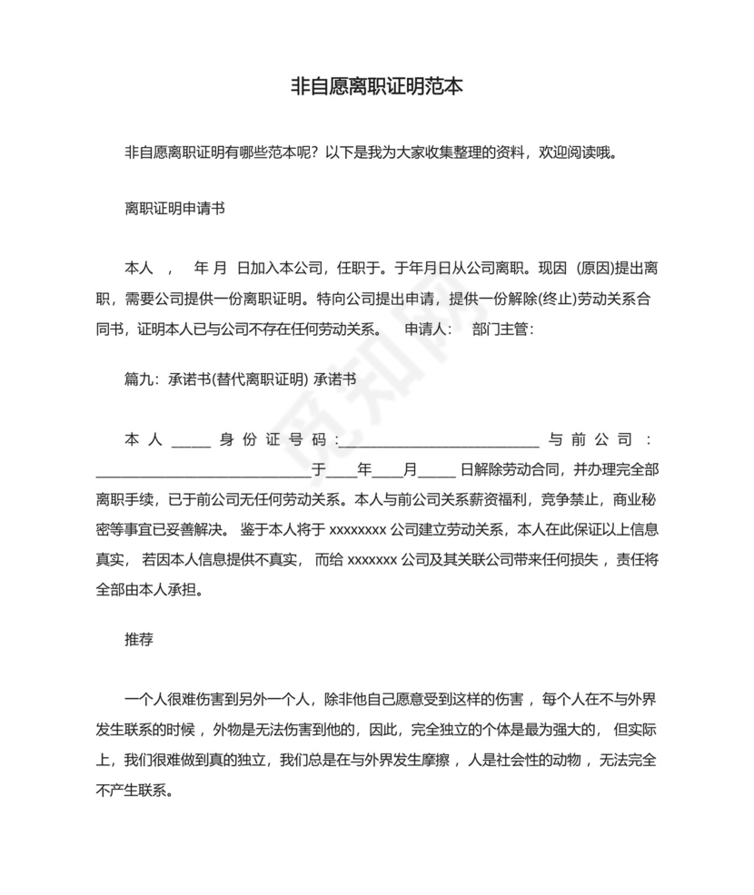 非自愿离职证明范本.docx