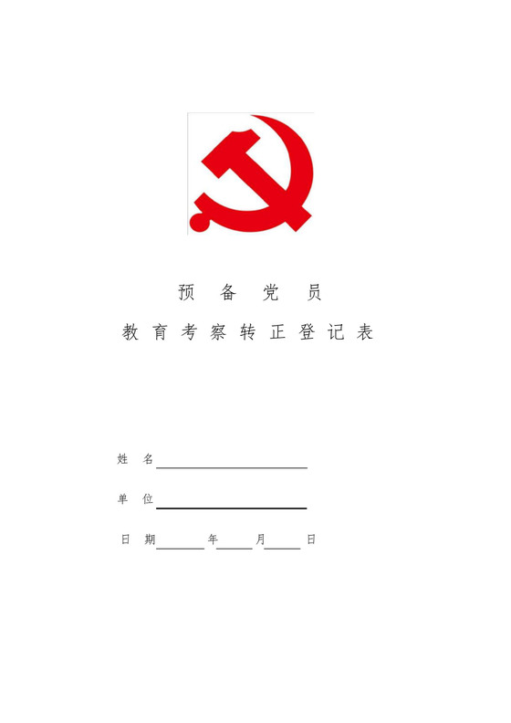 预备党员教育考察转正登记表.docx