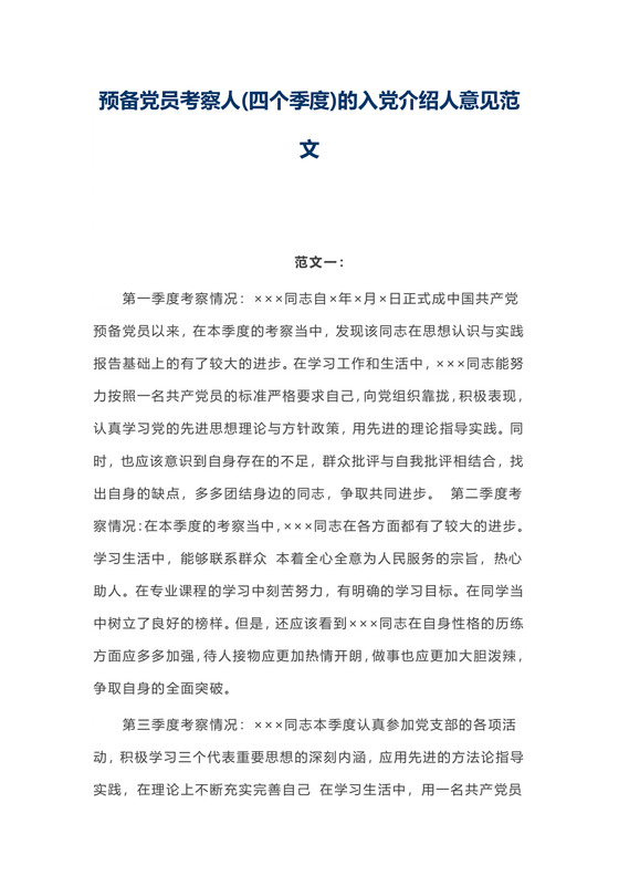 预备党员考察人(四个季度)的入党介绍人意见范文.doc
