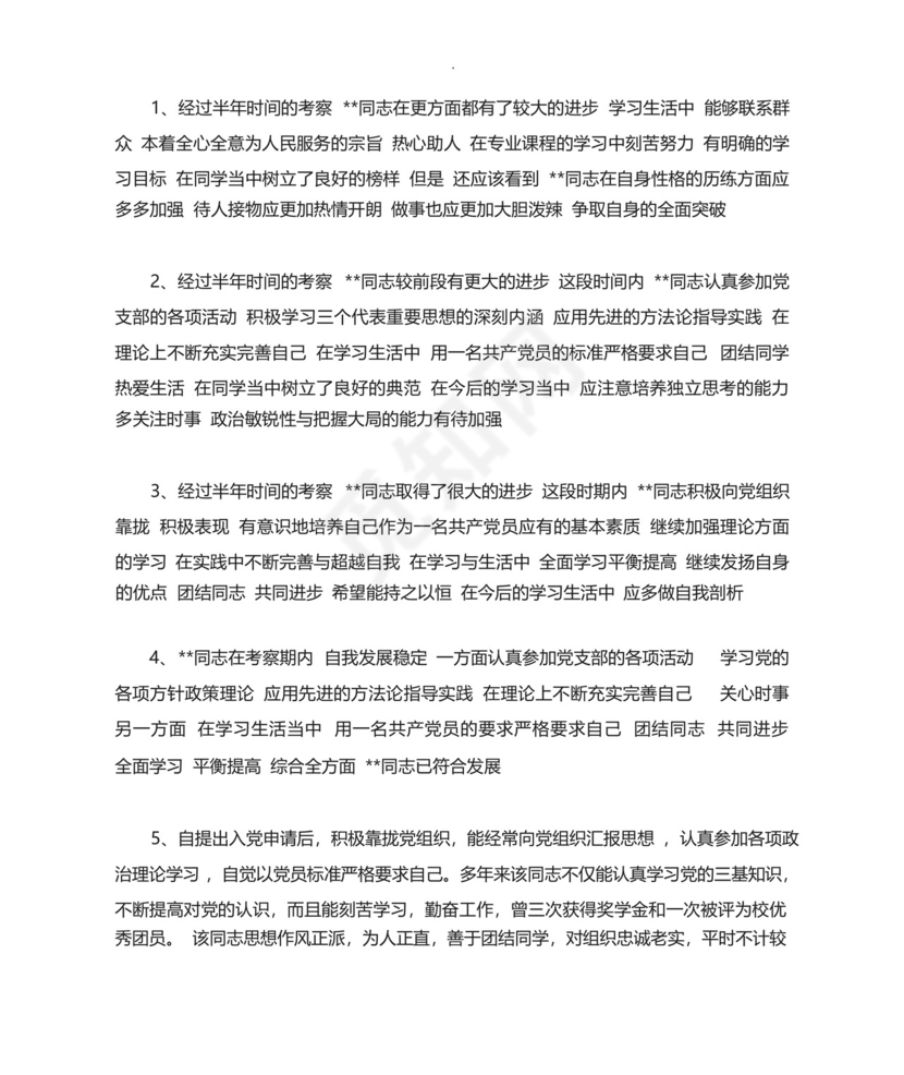 预备党员考察人意见汇总.docx