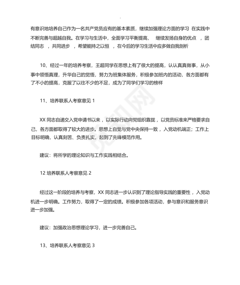 预备党员考察人意见汇总.docx