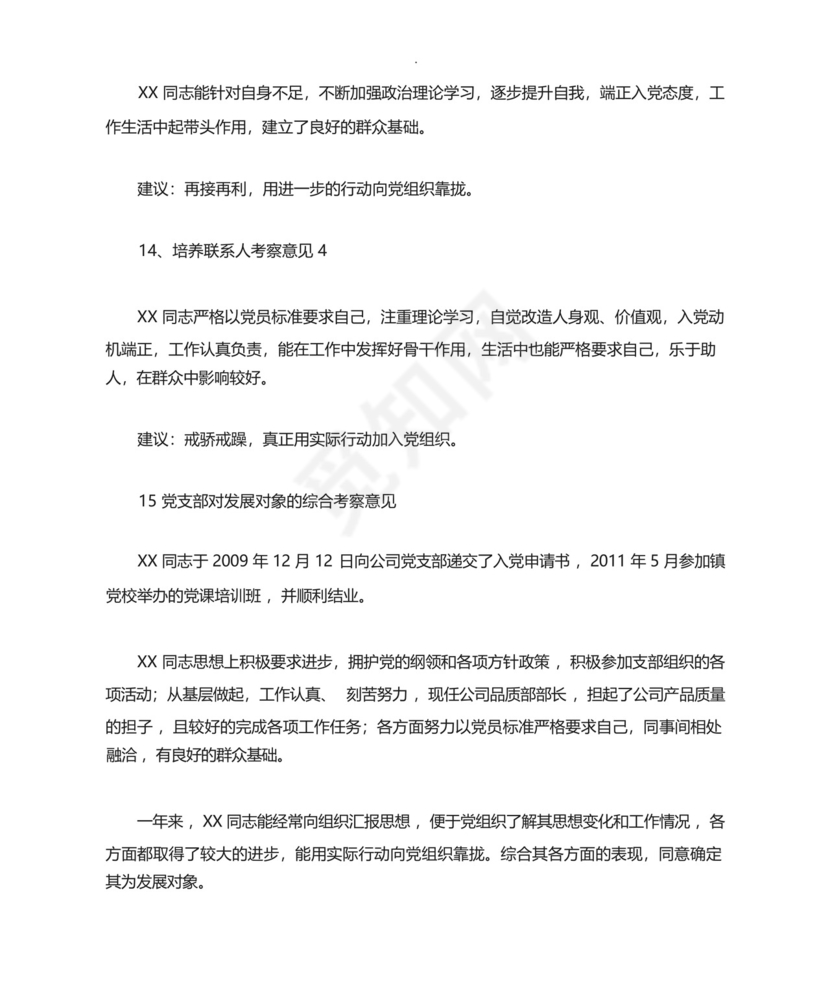 预备党员考察人意见汇总.docx