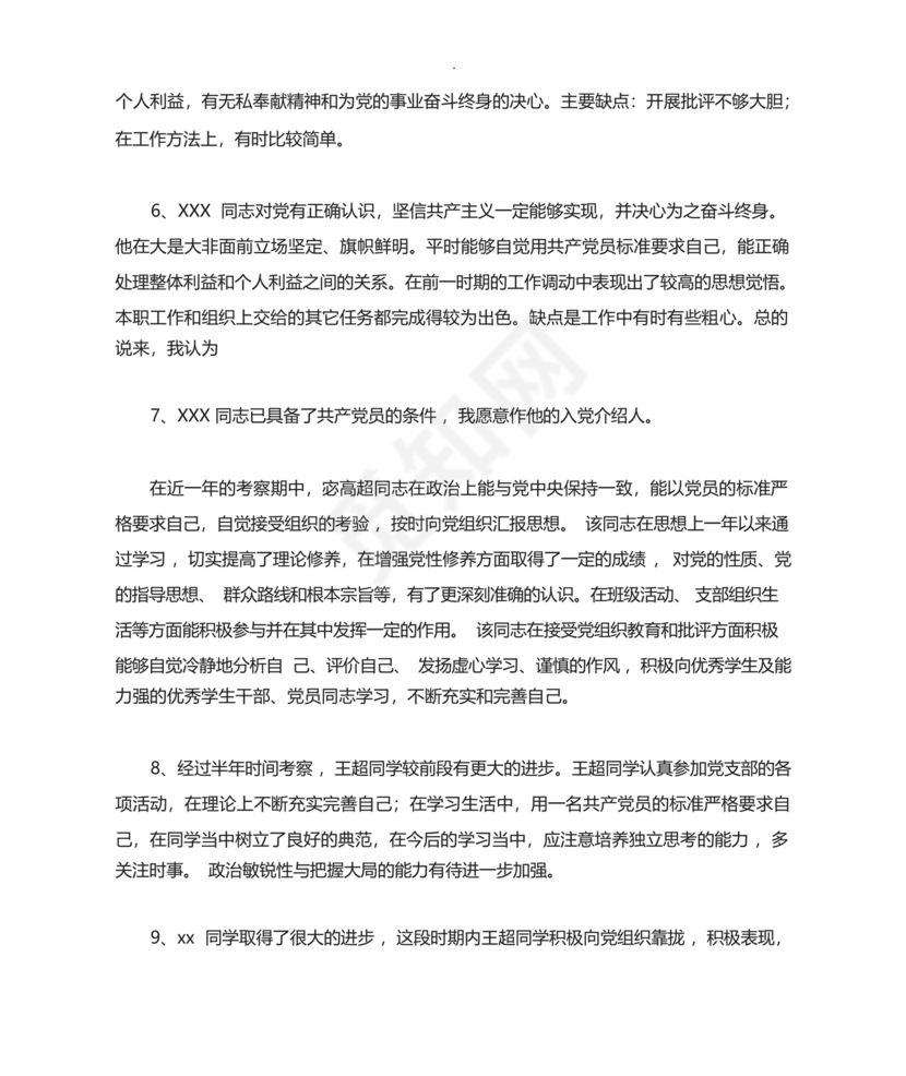 预备党员考察人意见汇总.docx