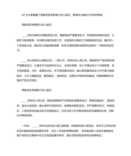 预备党员考察表介绍人意见,预备党员考察表介绍人意见范文.docx